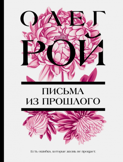 Олег Рой: Письма из прошлого