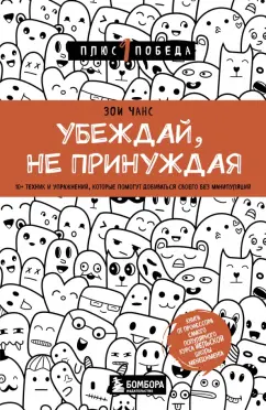 Зои Чанс: Убеждай, не принуждая. 10+ техник и упражнений, которые помогут добиваться своего без манипуляций