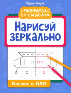 Мария Буряк: Нарисуй зеркально. Космос и НЛО