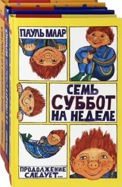 Пауль Маар: Субастик. Комплект из 3 книг