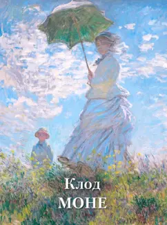 А. Астахов: Клод Моне