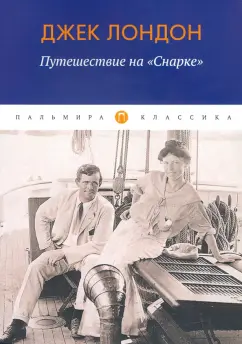 Джек Лондон: Путешествие на "Снарке"