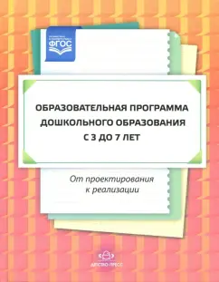 Солнцева, Коренева-Леонтьева, Сабурова: Образовательная программа дошкольного образования:  от проектирования до реализации