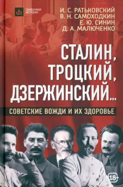 Ратьковский, Самоходкин, Синин: Сталин, Троцкий, Дзержинский... Советские вожди и их здоровье