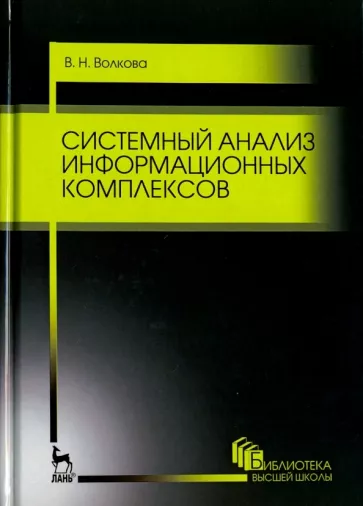 Виолетта Волкова: Системный анализ информационных комплексов. Учебное пособие
