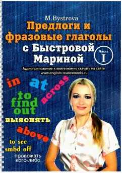 Марина Быстрова: Предлоги и фразовые глаголы с Быстровой Мариной. Часть 1