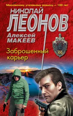 Леонов, Макеев: Заброшенный карьер