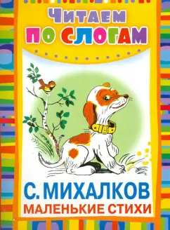 Сергей Михалков: Маленькие стихи