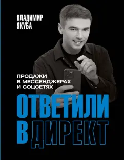 Владимир Якуба: Ответили в директ. Продажи в мессенджерах и соцсетях