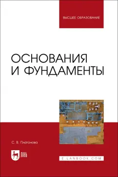 Снежана Платонова: Основания и фундаменты. Учебное пособие для вузов