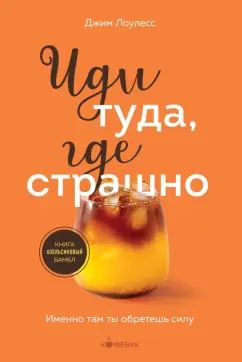 Джим Лоулесс: Иди туда, где страшно. Именно там ты обретешь силу