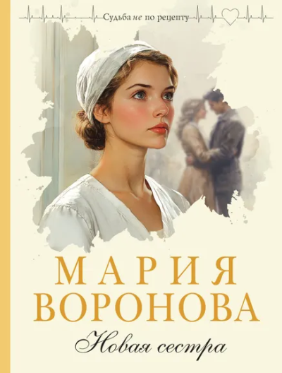 Воронова Мария Владимировна: Новая сестра