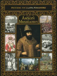Сергей Шокарев: Алексей Михайлович