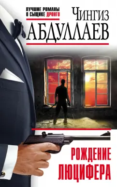 Чингиз Абдуллаев: Рождение Люцифера