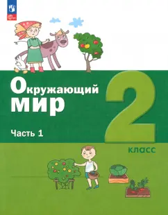 Вахрушев, Ловягин, Кремлева: Окружающий мир. 2 класс. Учебное пособие. В 2-х частях. ФГОС