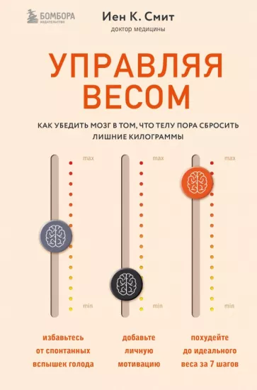 Смит К.: Управляя весом. Как убедить мозг в том, что телу пора сбросить лишние килограммы