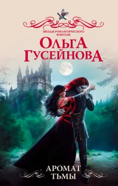 Ольга Гусейнова: Аромат тьмы