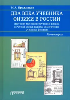 Бражников, Пурышева: Два века учебника физики в России