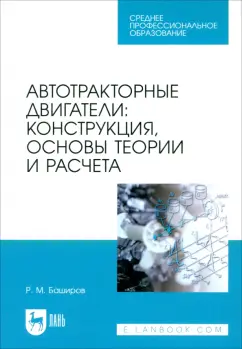 Радик Баширов: Автотракторные двигатели. Конструкция, основы теории и расчета. Учебник для СПО