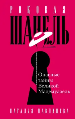 Наталья Павлищева: Роковая Шанель. Опасные тайны Великой Мадемуазель