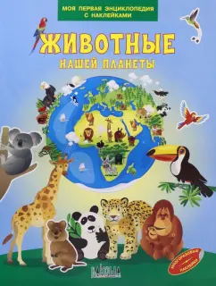 Вениамин Шехтман: Животные нашей планеты