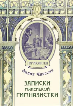 Лидия Чарская: Записки маленькой гимназистки