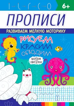 Прописи. Морские обитатели