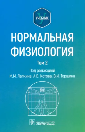 Лапкин, Котов, Торшин: Нормальная физиология. Учебник. Том 2