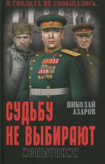 Николай Азаров: Судьбу не выбирают. Испытания. Книга вторая