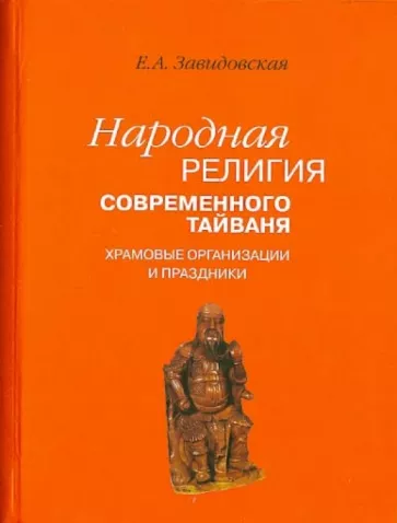 Екатерина Завидовская: Народная религия современного Тайваня. Храмовые организации и праздники