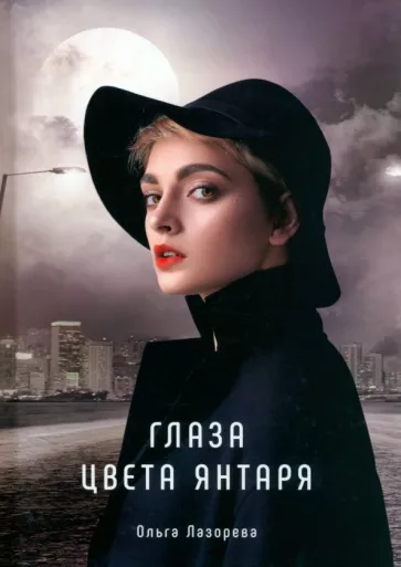Ольга Лазорева: Глаза цвета янтаря