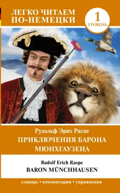 Рудольф Распе: Приключения барона Мюнхгаузена. Уровень 1