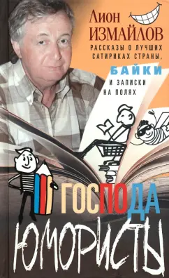 Лион Измайлов: Господа юмористы. Рассказы о лучших сатириках страны