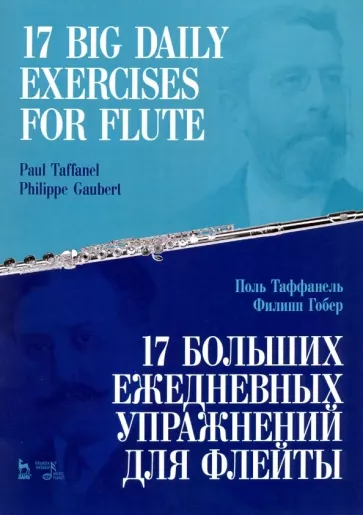 Таффанель, Гобер: 17 больших ежедневных упражнений для флейты. Ноты