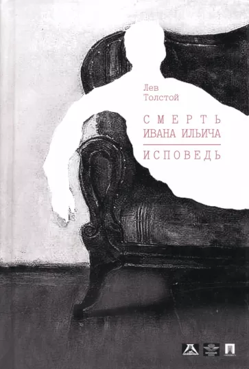 Лев Толстой: Смерть Ивана Ильича. Исповедь. Повести