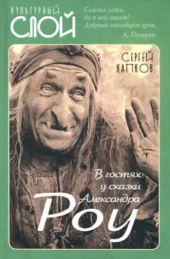 Сергей Капков: В гостях у сказки Александра Роу