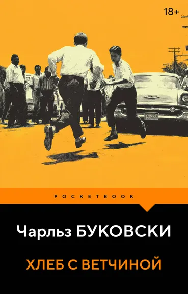 Буковски Чарльз: Хлеб с ветчиной