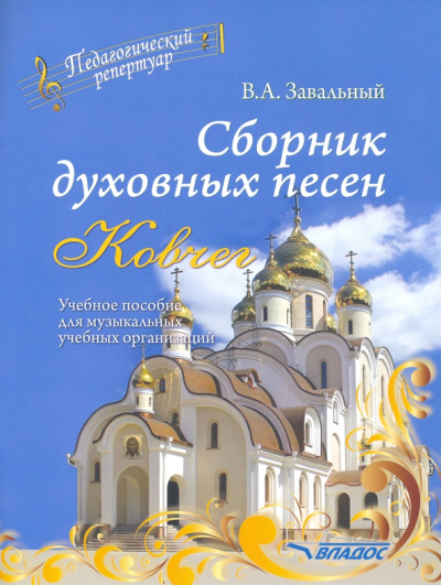 Валерий Завальный: Сборник духовных песен. "Ковчег". Учебное пособие для музыкальных учебных организаций