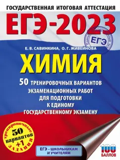 Савинкина, Живейнова: ЕГЭ 2023 Химия. 50 тренировочных вариантов экзаменационных работ для подготовки к ЕГЭ