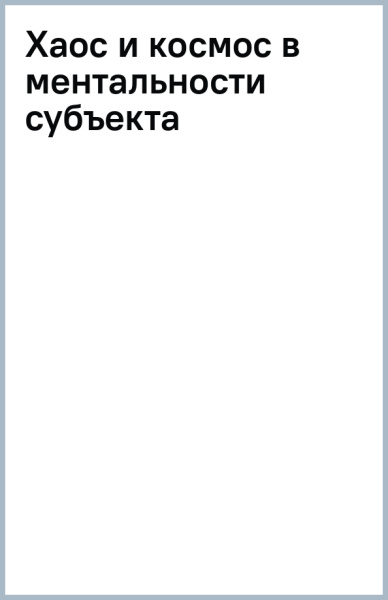 Хаос и космос в ментальности субъекта