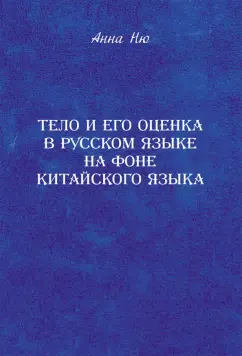 Анна Ню: Тело и его оценка в русском языке на фоне китайского языка