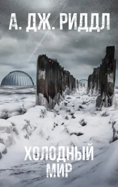 А. Риддл: Холодный мир