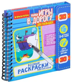 Компактные развивающие игры в дорогу "Водные раскраски. Многоразовые" (ВВ42223)