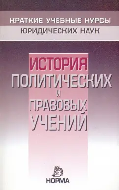 Нерсесянц, Графский, Мамут: История политических и правовых учений
