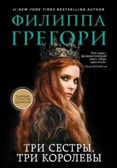 Филиппа Грегори: Три сестры, три королевы