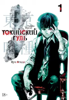 Суи Исида: Токийский гуль. Книга 1