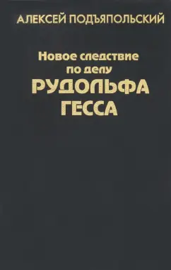 Алексей Подъяпольский: Новое следствие по делу Рудольфа Гесса