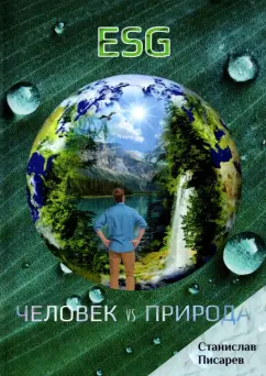Станислав Писарев: ESG. Человек vs природа