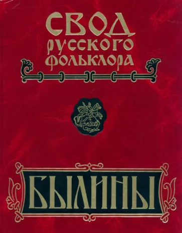 Свод русского фольклора. Былины в 25 томах. Том 6. Былины Кулоя +CD