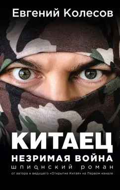 Евгений Колесов: Китаец. Незримая война